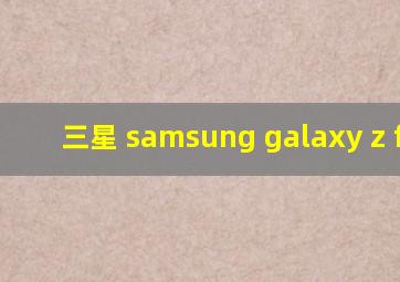 三星 samsung galaxy z flip